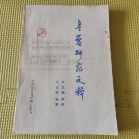 鲁藜研究文粹 90年一版一印