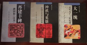 大一统元至元十三年纪事+神祇与英雄中国古代神话的母题+再建丰碑班固和汉书（三册合售）