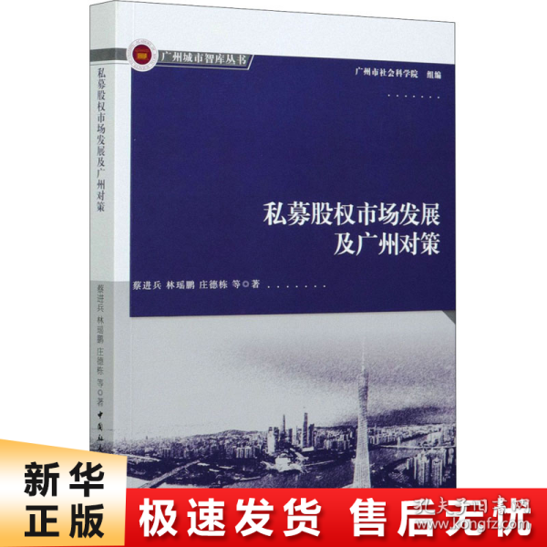 私募股权市场发展及广州对策