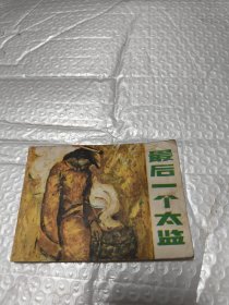 最后一个太监（连环画）