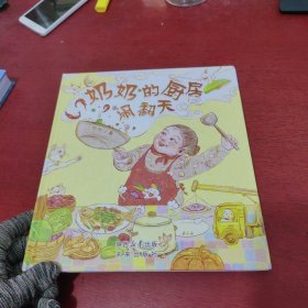 奶奶的厨房闹翻天【内页干净 没有笔记 没有涂画 实物拍摄】