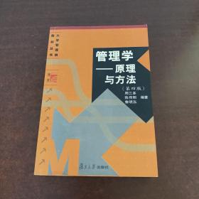 管理学——原理与方法（第四版）