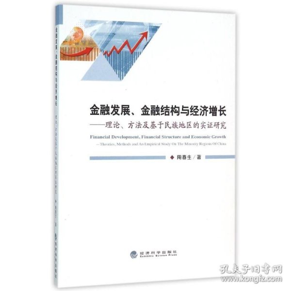 金融发展、金融结构与经济增长：理论、方法及基于民族地区的实证研究