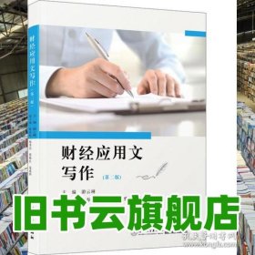财经应用文写作第2版第二版 游云琳 厦门大学出版社 9787561592243