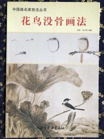 中国画技法：花鸟没骨画法