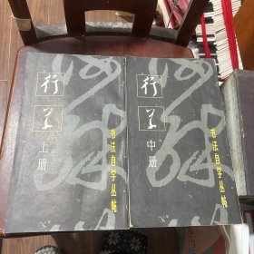 行书上中