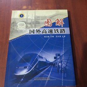 图解国外高速铁路