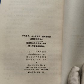 中共中央 人大常委会 国务院讣告 周恩来同志逝世 在周恩来同志追悼大会上邓小平副主席致悼词【290】