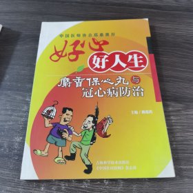 好心好人生:麝香保心丸与冠心病防治