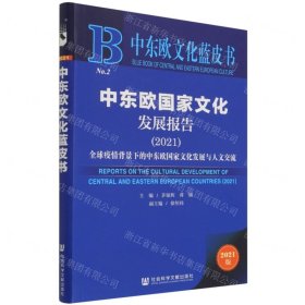 中东欧文化蓝皮书：中东欧国家文化发展报告（2021）