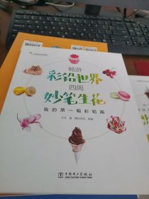 畅游彩铅世界.四周妙笔生花:我的第一幅彩铅画