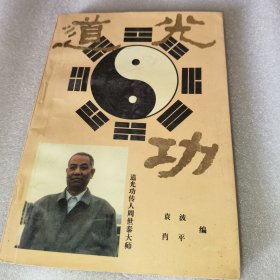 道光功