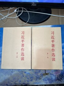 习近平著作选读第一卷大字本