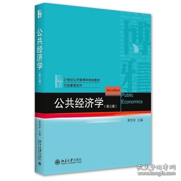 【正版新书】公共经济学第三版本科教材