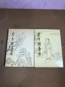 芥子园画谱 人物集，梅兰竹菊【两本合售】受潮