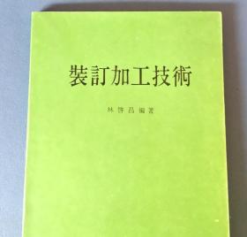 裝訂加工技術