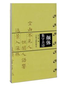 颜体集字古诗：颜真卿多宝塔