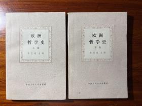 欧洲哲学史（上下卷全）-李志逵 主编-中国人民大学出版社-1983年3月一版二印