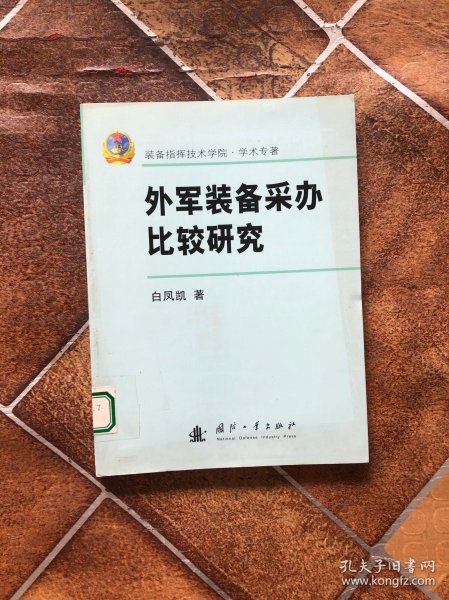 外军装备采办比较研究
