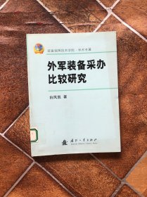 外军装备采办比较研究