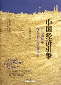 中国经济引擎(长三角城市综合竞争力发展报告)/长三角区域经济一体化系列丛书
