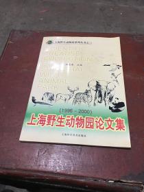 上海野生动物园论文集:1996～2000