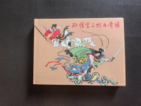 孙悟空三打白骨精