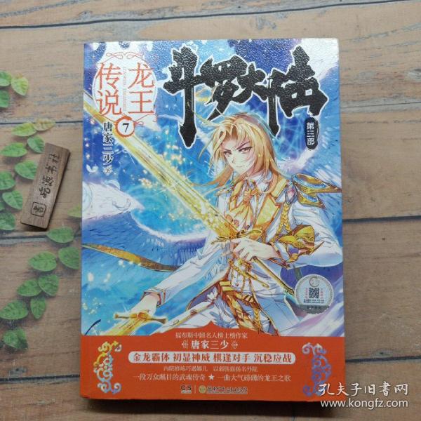 斗罗大陆3龙王传说7 唐家三少（媲美《龙族》，唐家三少代表性作品，经典之上，再铸传奇！）