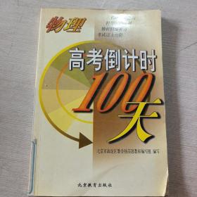 物理高考倒计时100天。