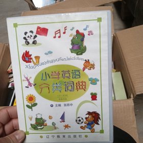 小学英语分类词典光盘