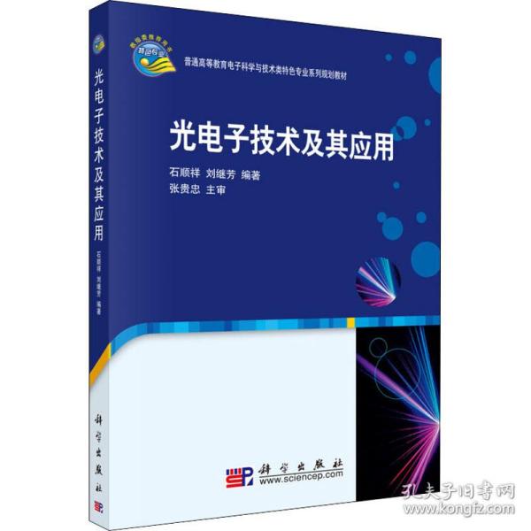 光电子技术及其应用/普通高等教育电子科学与技术类特色专业系列规划教材