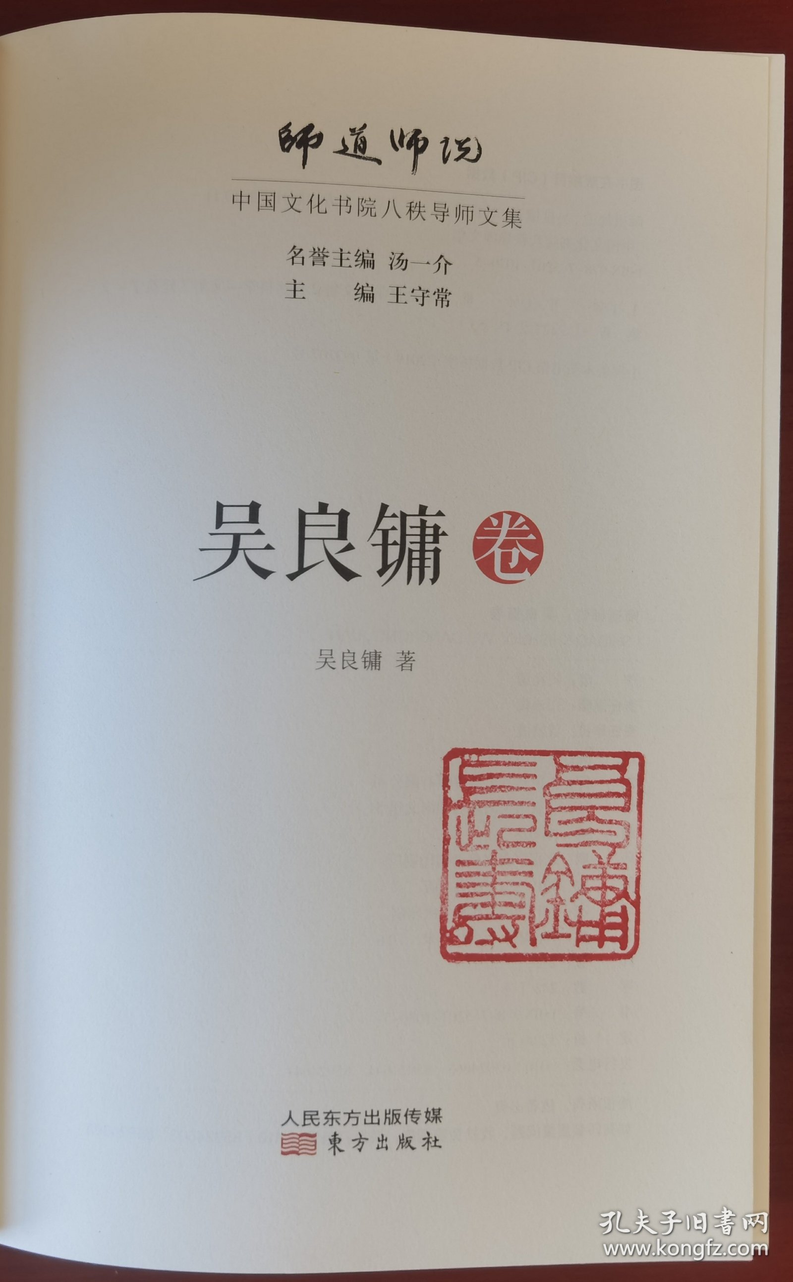 吴良镛钤印《师道师说：吴良镛卷》j