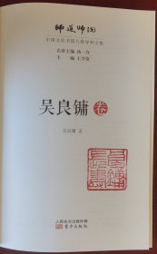 吴良镛钤印《师道师说：吴良镛卷》j