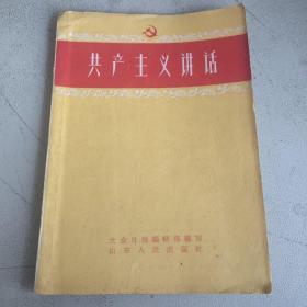 共产主义讲话 山东人民出版社 一版一印