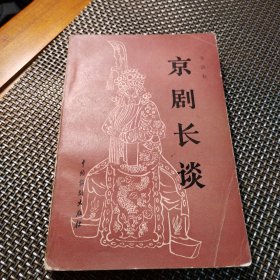 京剧长谈