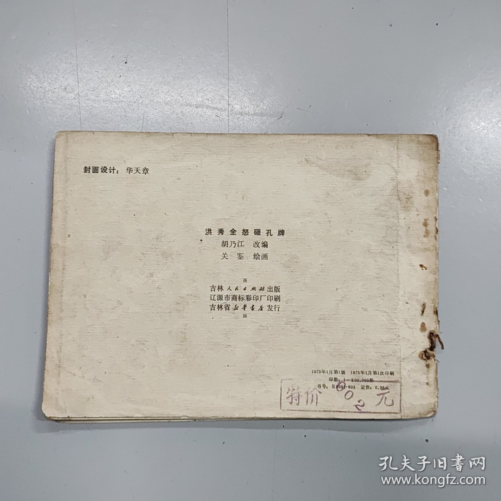 洪秀全怒砸孔牌