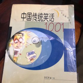 中国传统笑话1001