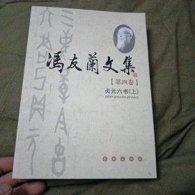 冯友兰文集（第四卷）