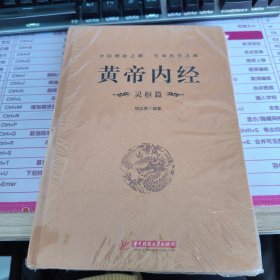 黄帝内经：灵枢篇