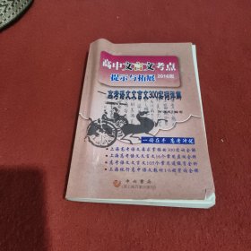 高中文言文考点提示与拓展