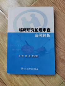 临床研究伦理审查案例解析