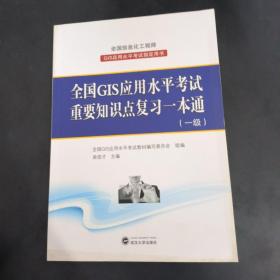 全国GIS应用水平考试重要知识点复习一本通（一级）