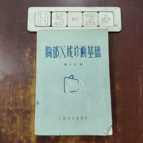 胸部X线诊断基础