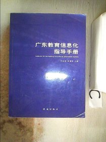 广东教育信息化指导手册。，