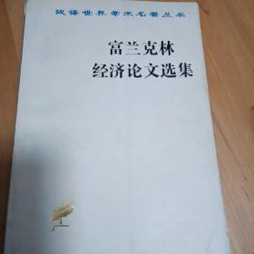 商务版学术名著丛书：富兰克林经济论文选集