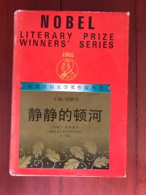 静静的顿河【全一册】精装本