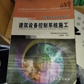 全国高等职业教育技能型紧缺人才培养培训推荐教材·楼宇智能化工程技术专业：建筑设备控制系统施工