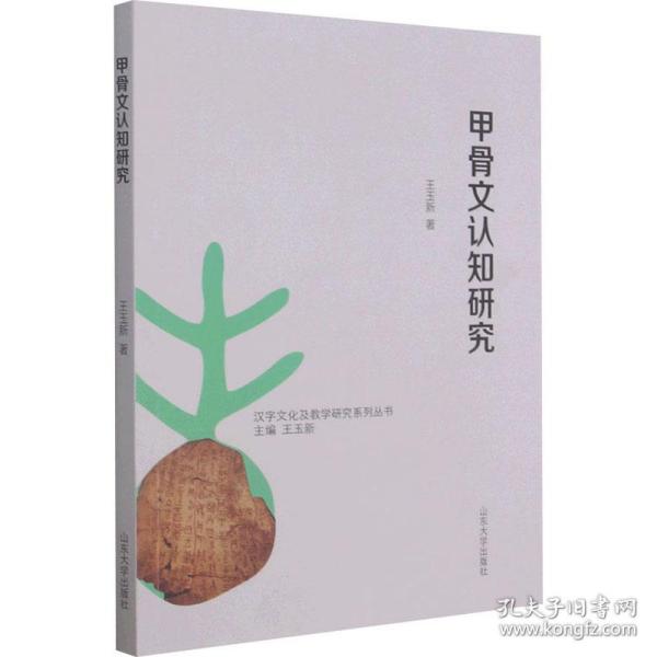 【正版新书】 甲骨文认知研究 王玉新 山东大学出版社