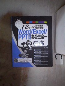 Word/Excel/PPT 2016 办公三合一傻瓜书