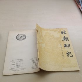 北朝研究1991年上半年刊总第四期